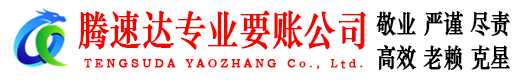 马尾腾速达要债公司